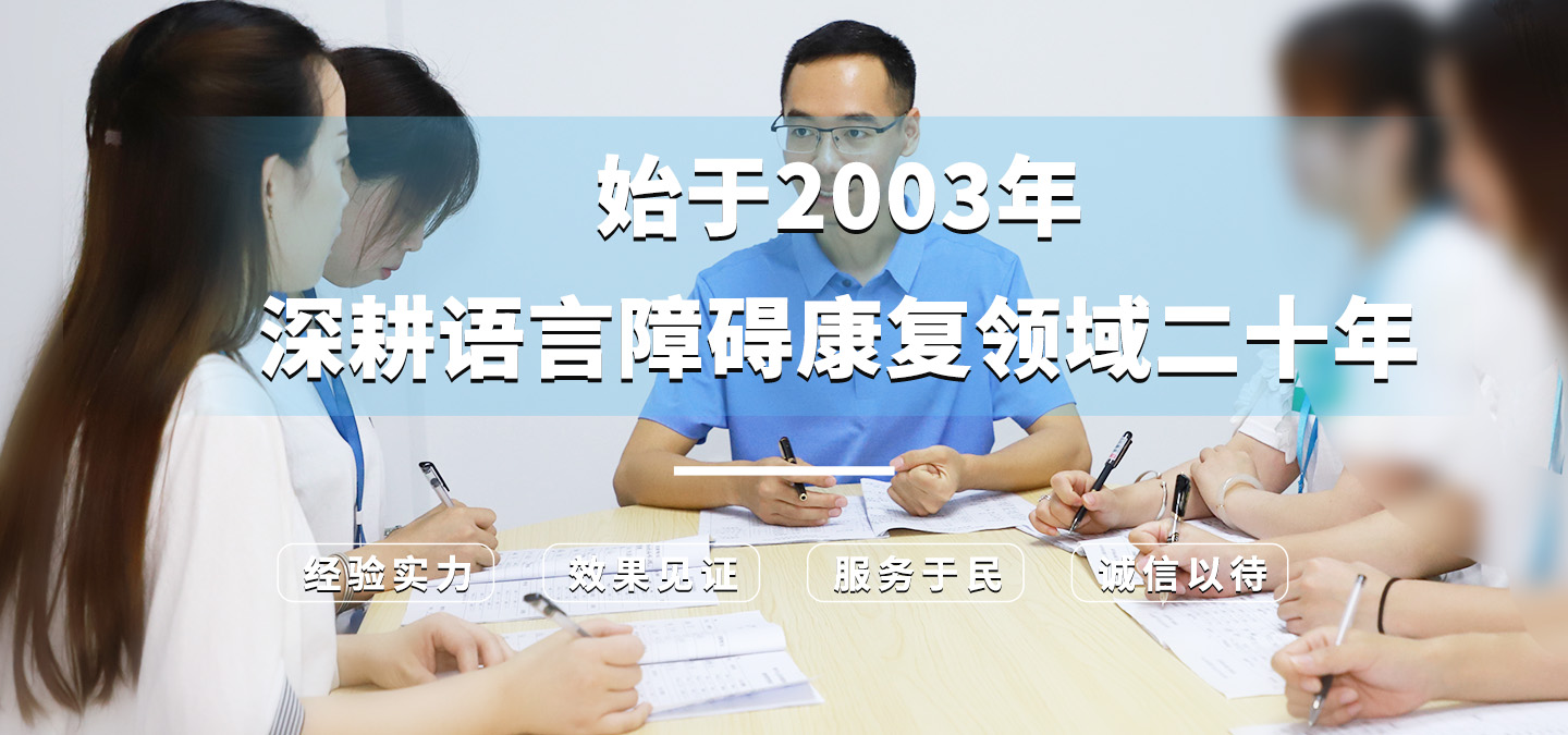 始于2003年，深耕语言障碍康复领域十九年