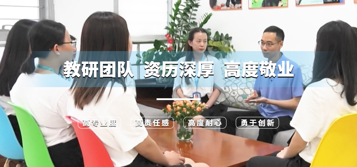 教研团队，资历深厚，高度敬业