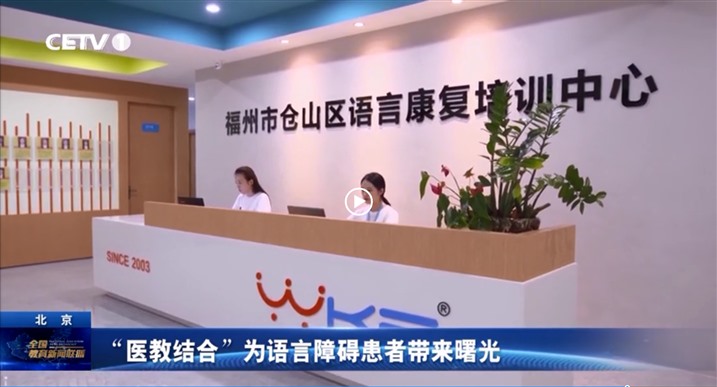 中国网《文明中华》《公益中国》频道福州市仓山区语言康复培训中心创办于2003年同时发布“福州市仓山区语言康复培训中心”采访视频