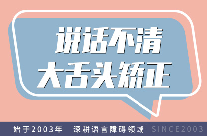 说话不清（大舌头）矫正
