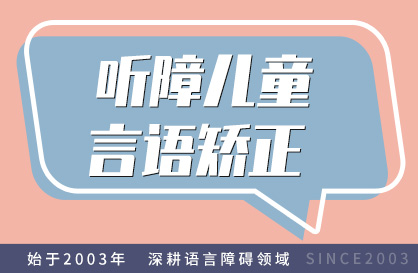 听障儿童言语矫正