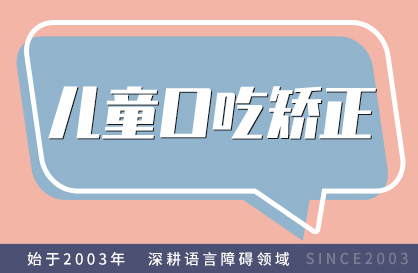 儿童口吃矫正