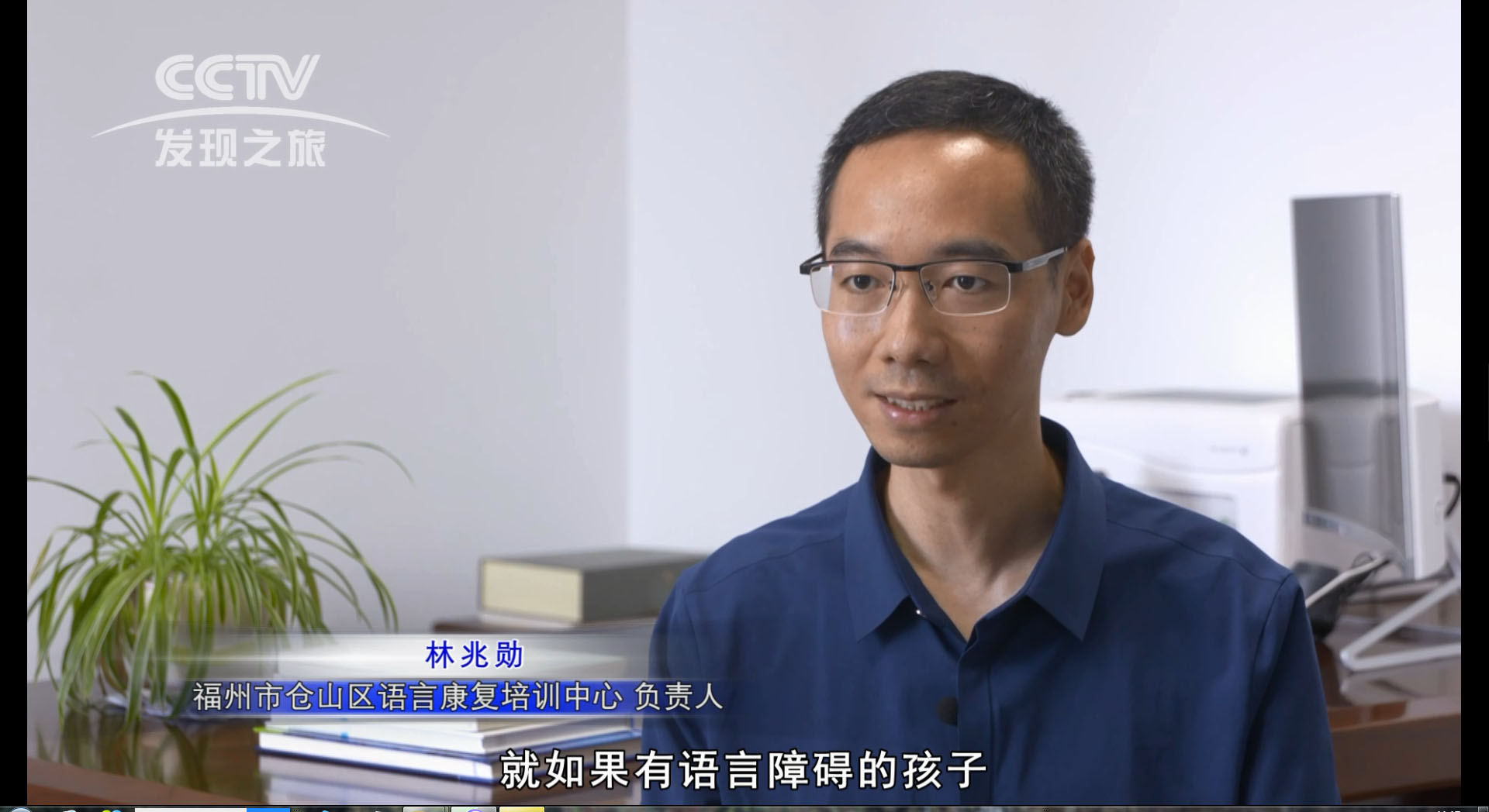 CCTV发现之旅专题采访“语言障碍矫正领域开创者——林兆勋”