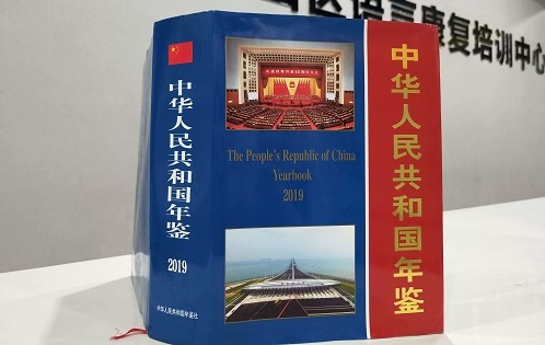 入刊《中华人民共和国年鉴》（2019卷）福州市仓山区语言康复培训中心